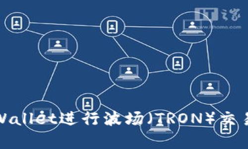 如何使用tpWallet进行波场(TRON)交易和资产管理