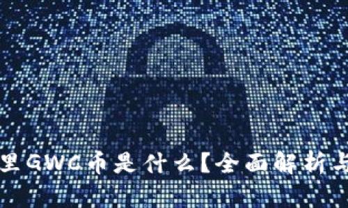 tpWallet里GWC币是什么?全面解析与投资前景