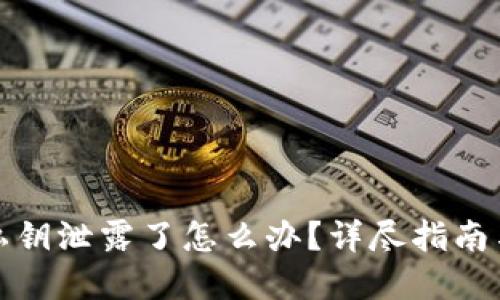 tpWallet私钥泄露了怎么办?详尽指南与应对措施