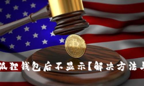 提币到小狐狸钱包后不显示?解决方法与问题解析