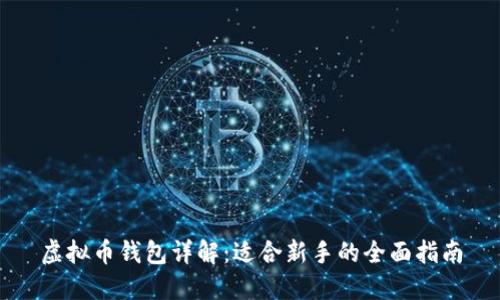 虚拟币钱包详解:适合新手的全面指南