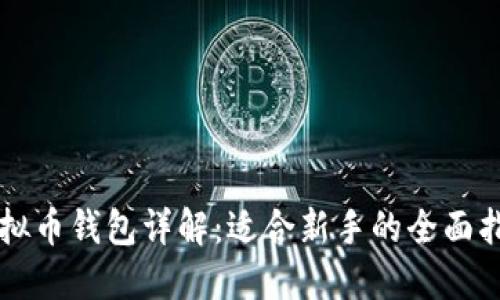 虚拟币钱包详解:适合新手的全面指南