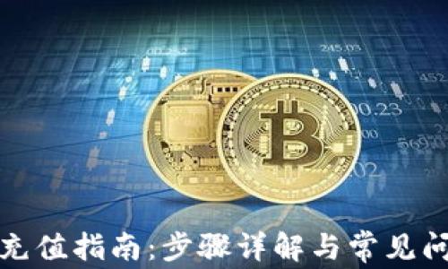 TP钱包充值指南:步骤详解与常见问题解答