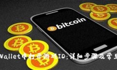 如何在tpWallet中打开游戏ID：详细步骤