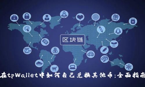 在tpWallet中如何自己兑换其他币:全面指南