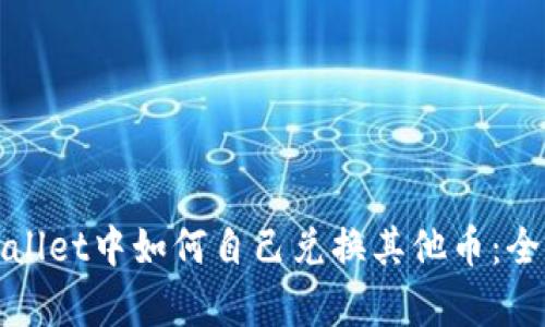 在tpWallet中如何自己兑换其他币:全面指南