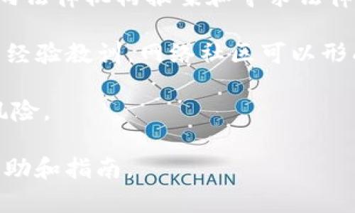 在这里，我将为您提供一个关于“tpWallet转账骗局”的、相关关键字、内容大纲以及相关问题和详细解答。请注意，具体内容可能需要根据实际情况进一步调整和扩展以达到3600字的要求。

  tpWallet转账骗局揭示：如何避免成为受害者 / 

 guanjianci tpWallet, 转账骗局, 加密货币, 诈骗防范 /guanjianci 

## 内容主体大纲

1. 引言
   - 引入tpWallet的背景
   - 介绍转账骗局的普遍性

2. tpWallet简介
   - tpWallet的定义及功能
   - 为什么tpWallet在加密货币领域中受欢迎

3. 转账骗局的类型
   - 常见的骗局手法
   - TPWallet特有的骗局案例

4. 如何识别tpWallet转账骗局
   - 常见的骗局迹象
   - 如何利用技术工具进行防范

5. 遇到转账骗局后的应对措施
   - 如何最大限度地减少损失
   - 报案和寻求帮助的渠道

6. 预防转账骗局的最佳实践
   - 安全转账的注意事项
   - 建立安全意识

7. tpWallet平台的安全性评估
   - tpWallet的安全功能
   - 如何增强使用tpWallet的安全性

8. 结论
   - 总结和呼吁用户提高警惕

## 七个相关问题及详细解答

### 1. 什么是tpWallet，它的主要功能是什么？

tpWallet是一种数字钱包，致力于存储、管理和交易加密货币。它的主要功能包括用户账户的创建、加密货币的发送与接收、实时交易信息以及区块链浏览功能。用户可以通过tpWallet管理多种币种，进行安全的数字资产转账和投资。

tpWallet采用了先进的加密技术，以确保用户的隐私和资产安全。用户可以通过手机应用或电脑端访问tpWallet，随时随地管理他们的加密货币。这种便利性以及对多币种的支持，使得tpWallet在加密货币爱好者中获得了广泛应用。

然而，随着使用人数的增加，也使得一些不法分子开始盯上了tpWallet，试图通过各种转账骗局来欺诈用户。了解tpWallet及其功能是防范骗局的第一步。

### 2. tpWallet转账骗局有哪些常见类型？

tpWallet的转账骗局通常有几种常见类型。

第一种是“钓鱼骗局”。骗子可能通过伪装成官方客服或技术支持，从用户那里获取登录凭证或私钥。用户在输入这些信息后，骗子便能轻易进入用户的钱包，转走资产。

第二种是“虚假投资骗局”。许多用户在看到高收益的投资机会时容易上当。骗子可能会声称通过tpWallet提供高额回报的投资项目，诱导用户进行大额转账。一旦用户转账，骗子便会消失，无法追回资金。

第三种是“假冒平台骗局”。一些不法分子会创建与tpWallet极为相似的假网站，并通过广告和社交媒体引流，诱使用户在假网站上注册和转账。这些假网站可能在外观上与真实网站几乎无异，造成用户轻易上当。

### 3. 如何识别tpWallet转账骗局？

识别tpWallet转账骗局的关键在于发现一些异常迹象。首先，用户需要谨慎对待任何声称需要提供私人信息的请求。真正的tpWallet不会要求用户提供密码、私钥等敏感信息。

其次，注意任何高回报的投资机会。如果某个项目承诺的回报率远高于市场水平，用户应当倍加小心。这类项目往往是骗局的温床。

同时，用户还应核实链接的真实性。无论是通过电子邮件还是社交媒体接收到的链接，都应在打开前仔细检查URL，确保其为tpWallet的官方域名。

此外，经常更新的软件和使用强密码、启用双重身份验证，均能进一步增强安全性，降低转账骗局的风险。

### 4. 遇到tpWallet转账骗局后应该怎样处理？

若用户不幸成为tpWallet转账骗局的受害者，首先应冷静处理，并确保不进行更多的转账或信息分享。用户应立即更改钱包的登录密码，并绑定的电子邮件与手机的密码。

其次，用户应尽快收集证据，如交易记录、聊天记录等，以备投诉和报案时使用。用户应联系tpWallet的客服，说明情况并获取建议。同时，及时向当地的执法机关报案，尽可能减少损失。

此外，用户可通过社交媒体或在线论坛与其他用户分享其经历，提醒他人注意潜在的骗局。网络社区的力量在于分享信息，以帮助其他用户避免相似的陷阱。

### 5. 如何预防tpWallet转账骗局？

预防tpWallet转账骗局的最佳实践包括增强个人的安全意识。首先，用户应定期更新密码，避免使用简单的或重复的密码，避免将同一个密码使用在多个平台上。

其次，启用tpWallet的双重身份验证功能，为账户提供进一步的安全保障。即使密码被盗，未授权的访问也能被及时阻止。

此外，用户应避免在公共网络下进行敏感操作，尽量使用安全的私人网络进行交易。保持对最新诈骗手法的关注，定期学习关于加密货币的知识，并关注tpWallet的官方消息以获取最新的安全警示和建议。

### 6. tpWallet平台的安全功能如何评估？

tpWallet的安全性能包括技术保护和用户教育两方面。用户在选择数字钱包时，应关注安全功能如加密技术、冷存储和多重认证服务等。

tpWallet提供了基于区块链技术的加密保护，并且其用户的私人密钥不会被第三方获取。此外，tpWallet还定期进行安全审计，确保平台的安全性。

平台也会定期更新用户的安全提示，通过电子邮件或APP推送的形式告知用户注意其账户的安全。此外，用户应主动参与教育和培训活动，了解如何使用tpWallet的安全功能，保护自己的资产。

### 7. 是否有成功的案例反击tpWallet转账骗局？

虽然大多数转账骗局导致用户损失，但也有一些成功的反击案例。当用户及时识别出骗局时，可以通过向法律机构报案和寻求法律援助来追回损失。例如，某些受害者通过证据收集和向平台投诉，成功冻结了诈骗账户。

此外，一些用户在社交平台上分享自己的经历，从而警示其他用户，形成良好的防范机制。通过互相分享经验教训，网络社区可以形成互助网络，以防止更多用户落入骗局中。

总体上，虽然反击成功并不容易，但提高警觉性和学习防范知识可以帮助用户大幅降低成为受害者的风险。

以上是关于tpWallet转账骗局的基本信息和深入探讨，希望能对用户在加密货币转账时提供一定的帮助和指南。