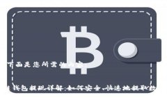 好的，下面是您所需的内容：区块链钱