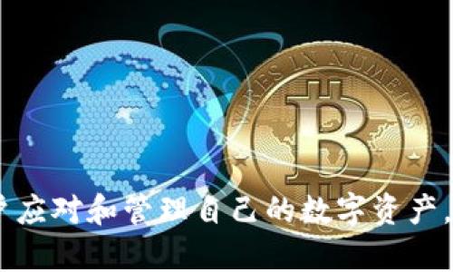 在讨论“tpWallet显示令牌重复是什么意思”之前，我们可以先界定一下tpWallet是什么以及令牌在这其中的作用。

### tpWallet是什么？

tpWallet是一种数字钱包，主要用于存储和管理加密货币和代币的工具。使用tpWallet，用户可以方便地查看自己的资产状况、进行转账以及接收加密货币。

### 令牌的概念

在区块链和加密货币的世界中，“令牌”（Token）是指在某一特定平台或生态系统中使用的数字资产。令牌可以是用于交易、投资或使用某种服务的工具。例如，某些令牌可能代表特定功能的使用权，或者能够参与某个去中心化的应用（DApp）。

### tpWallet显示令牌重复的含义

1. **重复的令牌信息**：
   - 当tpWallet显示“令牌重复”时，可能意味着在钱包中识别到了同样的令牌信息，这可以导致用户在查看资产时产生困惑。

2. **技术故障**：
   - 有可能是由于程序错误或缓存问题导致钱包在显示界面上重复显示同一代币的多条记录。

3. **资产同步问题**：
   - 这种情况可能还与数据未同步造成的，尤其是在使用多个设备访问钱包时，可能在不同设备上显示不同的状态。

4. **网络问题**：
   - 网络波动可能导致tpWallet获取区块链数据时出现问题，从而显示重复的令牌。

5. **人为误操作**：
   - 用户在管理令牌时，不小心进行了重复的导入或操作，导致出现“重复”的现象。

### 症状的影响

无论原因如何，令牌重复的显示对用户体验都是一种负面影响。用户可能难以迅速识别自己持有的资产状况，影响管理和交易决策。

接下来，我会介绍与“tpWallet显示令牌重复”相关的几个问题。每个问题都会详细介绍，帮助用户更好地理解这一情况及其应对措施。

### 相关问题

1. tpWallet如何管理和显示令牌？
tpWallet具有一个用户友好的界面，可以快速显示用户持有的所有令牌。钱包是通过同步区块链上的数据来实时更新持有的代币信息。当用户访问钱包时，tpWallet会从网络中获取最新的资产信息并进行展示。
在管理令牌的过程中，tpWallet会使用特定的合约地址来识别不同的代币。如果代币的合约地址相同，该钱包便会将其视作同一代币，从而只展示一条记录。因此，令牌重复的概念通常涉及到这些合约地址或信息的重复识别。

2. 用户如何处理重复显示的令牌？
当用户在tpWallet中遇到重复令牌的情况时，可以尝试以下几种方法来处理：
ul
    li刷新钱包：在很多情况下，简单地刷新界面可以解决问题。/li
    li数据清理：用户可以尝试清清除缓存数据，重新登录钱包。/li
    li检查合约地址：确认显示的多个令牌是否确实是同一代币的不同显示。/li
/ul
如果问题依然存在，建议用户联系tpWallet的客服或开发团队反映这个问题，以便得到进一步的解决方案。

3. 令牌重复会对资产安全产生影响吗？
令牌显示重复本身并不会直接影响资产的安全性，用户的资产仍然保留在区块链上。然而，如果用户误解信息而进行错误的操作，可能会导致资产损失。为了防止此类情况发生，建议用户在进行转账或交易时，仔细核对每一笔交易的资产和数量。

4. 重复令牌的出现是否正常？
在大部分情况下，tpWallet的正常运行不应出现重复的令牌显示。而如果频繁出现这种情况，则可能是软件或操作问题的表现。用户应该定期更新钱包版本，以确保使用的是最新的技术和功能。此外，知晓cpual wallet的代币管理规则，能帮助用户全面理解其中的操作。

5. 如何tpWallet的使用体验？
为了提升tpWallet的使用体验，用户应该：
ul
    li定期更新应用：确保应用在最新的版本上，以获得最佳的性能和安全性。/li
    li查看支持的代币：通过了解支持的令牌，用户可以避免管理不必要的代币，减少混乱。/li
    li使用其他工具：可以同时使用其他钱包查看资产状态，减少工具间的依赖。/li
/ul
通过这些简单的措施，用户可以提高管理资产的效率，并享用更流畅的操作体验。

6. 是否有工具可帮助检查令牌的重复性？
通常情况下，用户可以使用区块链浏览器工具来验证自己持有的资产。区块链浏览器提供了一个直观的方式来查看代币的合约情况、历史交易记录等。这不仅可以帮助用户确认是否存在重复的令牌显示，同时也可以验证资产的真实性和安全性。

7. 如何预防未来令牌重复的发生？
为了减少未来再次出现令牌重复的几率，用户可以遵循一些最佳实践：
ul
    li管理资产记录：在tpWallet中保持简洁的资产管理，仅保留必要的令牌。/li
    li参与社区：用户可以加入tpWallet相关的社区，关注最新动态和使用经验。/li
    li培训知识：学习数字资产管理的基础知识，了解区块链行业的变化，提升自己的技能。/li
/ul
通过这些策略，用户不仅可以提高其tpWallet的使用体验，还能帮助自己在数字资产管理中更加稳健。

以上是关于“tpWallet显示令牌重复是什么意思”的相关问题及详尽解答，针对这些问题的深度理解，能够有效帮助用户应对和管理自己的数字资产。