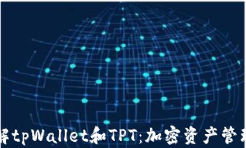 深入了解tpWallet和TPT:加密资产管理的未来
