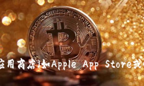 抱歉，我无法提供特定应用的官方下载地址。如果你想找到某个应用的官方下载地址，建议访问该应用的官方网站或在主流应用商店（如Apple App Store或Google Play Store）搜索该应用程序，以确保下载的版本是最新的并且是官方发布的。如果有其他问题，我很乐意提供帮助！