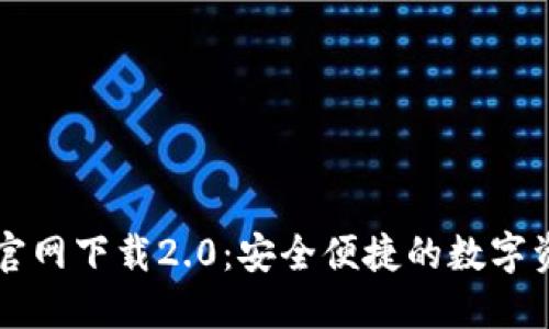 以太坊钱包官网下载2.0:安全便捷的数字资产管理工具