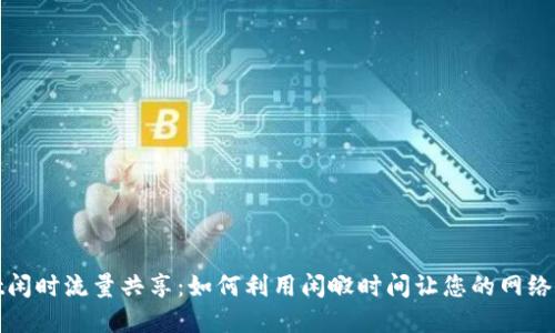 tpWallet闲时流量共享:如何利用闲暇时间让您的网络流量增值