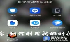 tpWallet闲时流量共享：如何利用闲暇时