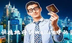 如何安全快捷地将tpWallet中的资金转出