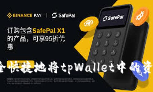 如何安全快捷地将tpWallet中的资金转出?