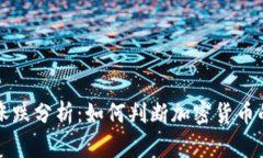 tpWallet涨跌分析：如何判断加密货币的