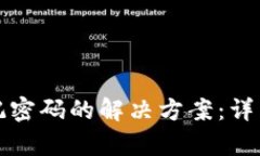 tpWallet忘记密码的解决方案：详细步骤