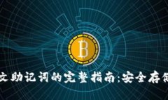 tpWallet中文助记词的完整指南：安全存