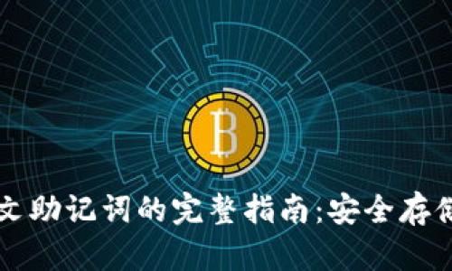 tpWallet中文助记词的完整指南:安全存储与使用方法