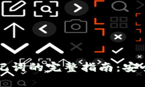 tpWallet中文助记词的完整指南:安全存储与使用方法