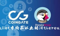 如何在tpWallet中购买以太坊（Ethereum）
