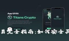 比特币交易完全指南：如何安全买卖比