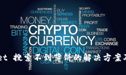 ### tpWallet 搜索不到薄饼的解决方案及常见问题解析