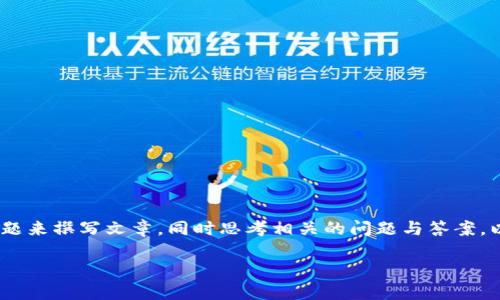 我们可以围绕“IM钱包会不会倒闭”这个主题来撰写文章,同时思考相关的问题与答案。以下是针对该主题的、关键词以及内容大纲。
IM钱包的未来:IM钱包会倒闭吗?