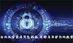 最安全的加密货币钱包指南：选择与保