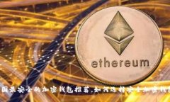 中国最安全的加密钱包推荐，如何选择