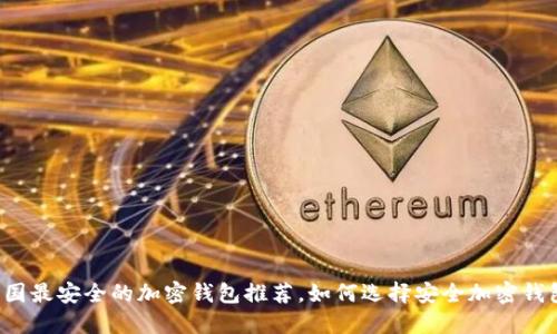 中国最安全的加密钱包推荐,如何选择安全加密钱包?
