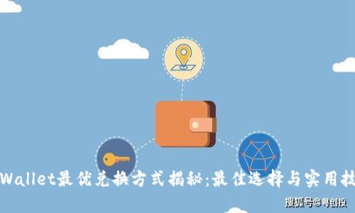 tpWallet最优兑换方式揭秘:最佳选择与实用技巧