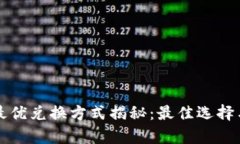 tpWallet最优兑换方式揭秘：最佳选择与