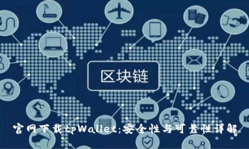 官网下载tpWallet:安全性与可靠性详解