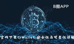 官网下载tpWallet：安全性与可靠性详解