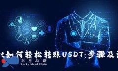tpWallet如何轻松转账USDT：步骤及注意事