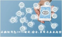 区块链钱包IMTO解析：安全、易用与未