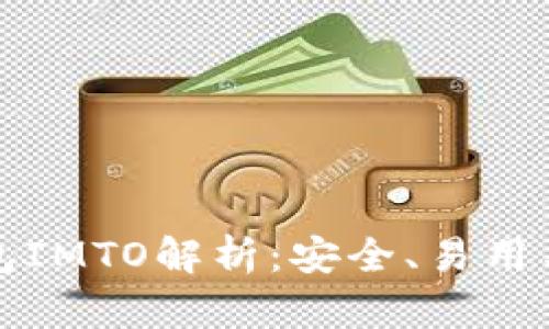 区块链钱包IMTO解析:安全、易用与未来趋势