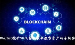 tpWallet挖矿SUN：轻松获取数字资产的全