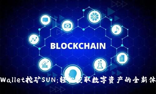 tpWallet挖矿SUN:轻松获取数字资产的全新体验