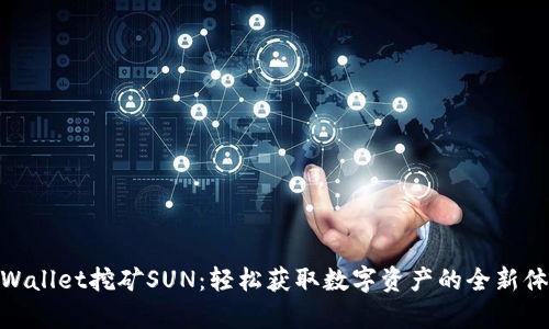 tpWallet挖矿SUN:轻松获取数字资产的全新体验