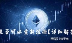 tpWallet注销后是否可以重新注册？详细