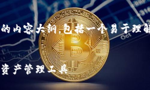 好的,我将为您提供一个关于数字币钱包的内容大纲,包括一个易于理解且的,相关关键词,以及详细的问题介绍。
靠谱的数字币钱包:如何选择和使用数字资产管理工具