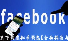在哪里下载虚拟币钱包？全面指南与推