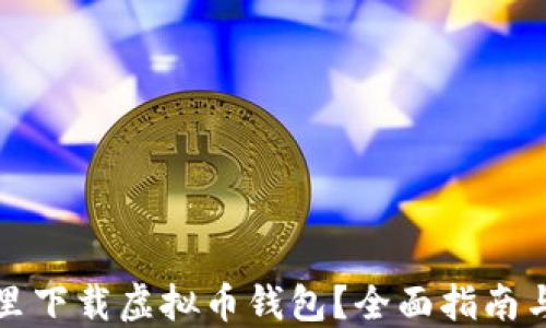 
在哪里下载虚拟币钱包？全面指南与推荐