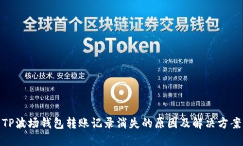 TP波场钱包转账记录消失的原因及解决方案