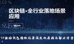 TP波场钱包转账记录消失的原因及解决