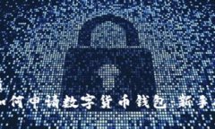 优质  如何申请数字货币钱包：新手指