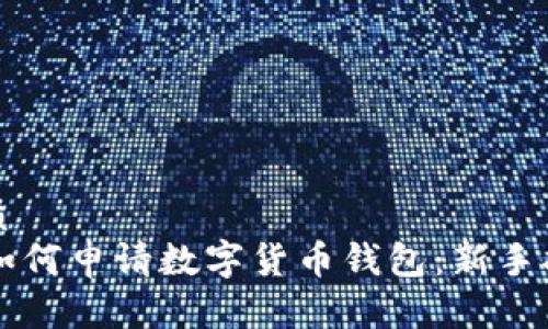 优质
如何申请数字货币钱包:新手指南